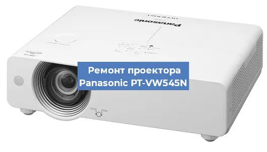 Ремонт проектора Panasonic PT-VW545N в Москве